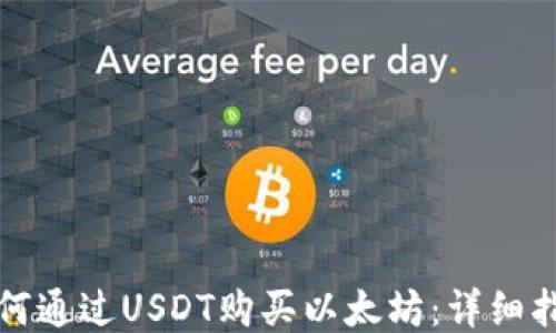 
如何通过USDT购买以太坊：详细指南