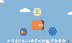 如何通过USDT购买以太坊：详细指南