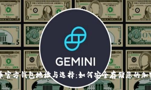 比特币官方钱包地址与选择：如何安全存储您的加密资产