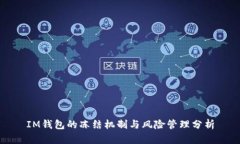 IM钱包的冻结机制与风险管理分析