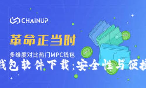 最好的比特币钱包软件下载：安全性与便捷性的完美结合