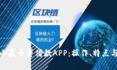 全面解析小赢卡贷借款APP：操作、特点与用户体