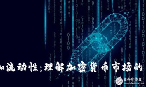 币圈添加流动性：理解加密货币市场的关键机制