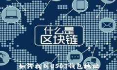 如何找到USDT钱包地址