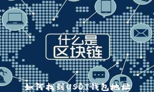 
如何找到USDT钱包地址