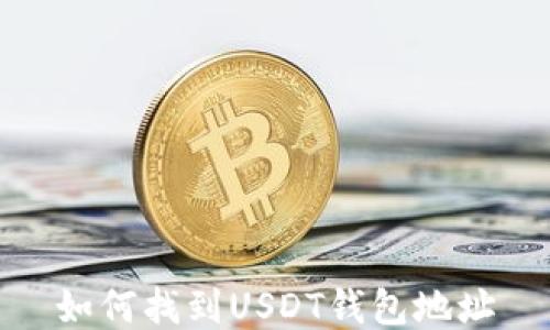
如何找到USDT钱包地址