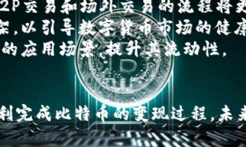 biao ti在中国如何将比特币变现/biao ti
比特币, 变现, 中国/guanjianci

引言
在数字货币的世界中，比特币作为最早和最知名的加密货币之一，吸引了越来越多的投资者和用户。而在中国，由于政府对加密货币交易的监管，很多投资者可能会面临如何将其持有的比特币变现的挑战。本文将详细介绍在中国如何将比特币变现，以及相关的法律法规、途径、流程和注意事项。

第1部分：比特币的基础知识
比特币是一种去中心化的数字货币，创建于2009年。其背后的技术——区块链，确保了交易的安全性和透明性。比特币的特点包括有限的供应量（2100万枚）、高流动性以及全球性。然而，加密货币的市场波动性也较大，这意味着在变现时可能面临价格的巨大变化。

第2部分：法律法规概况
在中国，比特币的合法性经历了多次变化。2017年，中国政府禁止了ICO（初始代币发行）和境内交易所的加密货币交易，导致许多交易平台关停。因此，投资者在将比特币变现前，需认真了解相关法律法规，确保自己的操作不违反国家政策。
2019年后，虽然政府仍然对加密货币交易保持了严格的监管，但一些地方政府已经开始积极探索数字货币的应用，甚至试点央行数字货币。因此，了解政策变化对于比特币变现过程至关重要。

第3部分：比特币变现的途径
在中国，尽管中央政府对比特币交易的监管非常严格，但依然有一些途径可以将比特币变现：
ul
    listrongP2P交易平台：/strong如LocalBitcoins等，用户可以直接与其他人进行比特币交易。通过银行转账或其他支付方式完成交易。/li
    listrong场外交易（OTC）：/strong一些大型交易所和专业的OTC平台提供交易服务，用户可以在平台上找到买家以较大金额进行交易。/li
    listrong使用比特币购物：/strong一些商家和电商接受比特币作为支付方式，可以将比特币直接用于网上购物。/li
    listrong兑换成法币：/strong部分平台可以将比特币兑换为人民币，尽管可能面临严格的身份验证和额外的费用。/li
/ul

第4部分：P2P交易的具体流程
在P2P交易中，用户需要选择一个可信赖的平台来发布交易广告。以下是P2P交易的基本流程：
ol
    li注册账号并完成身份验证。/li
    li发布交易广告，包括出售比特币的数量和价格。/li
    li等待买家联系，通过平台的聊天功能沟通交易细节。/li
    li在交易约定的时间内完成比特币转账。/li
    li确认买方付款后，释放比特币。/li
/ol
在进行P2P交易时，用户需谨慎选择交易对象，尽量选择信誉良好的用户，并使用平台提供的担保服务，以保护自身的资金安全。

第5部分：场外交易的优势与劣势
场外交易（OTC）相对于P2P交易而言，通常适合大额交易的用户。其优势包括：
ul
    listrong专业服务：/strongOTC平台通常有专门的交易团队，用户可以获得更专业的交易指导。/li
    listrong更好的价格：/strong由于交易量较大，OTC价格通常比普通P2P交易更具竞争力。/li
/ul
然而，也存在一些劣势，比如：
ul
    listrong较高的费用：/strong相较于P2P交易，OTC交易可能会收取更多的手续费。/li
    listrong风险：/strong一些不知名的OTC平台可能存在欺诈风险，用户需谨慎选择。/li
/ul

第6部分：选择适合的变现方式
在选择比特币变现的方式时，用户需考虑自己的实际需求和风险承受能力。以下是几点建议：
ul
    li如需快速变现且金额较小，可选择P2P交易平台进行小额交易。/li
    li若资金需求较大，建议通过OTC交易平台进行，确保获得合理的价格。/li
    li在接受商家付款的情况下，用比特币支付，是一种直接有效的变现方式。/li
/ul

相关问题分析

问题1：比特币变现需要支付哪些费用？
在中国将比特币变现时，用户需要考虑到各种可能产生的费用，包括交易手续费、提现手续费和潜在的税务成本等：
首先，交易手续费是必要的成本。大多数P2P和OTC交易平台都会收取一定的交易手续费，这通常是以交易额的一定百分比计算。这笔费用可能会在交易之前明确告知，因此用户在选择平台时应关注这一点。
其次，提现手续费也是需要关注的方面。某些交易平台在用户将数字货币提现为法币时，会收取一定的手续费，这可能在不同平台间存在较大差异。此外，银行转账过程中也可能存在手续费。
最后，在中国，赚取利润的加密货币交易可能会涉及个人所得税。因此，用户需要明确将比特币投资收益上报税务的相关规定，以避免后续的法律问题。

问题2：如何选择安全可靠的交易平台？
选择一个安全可靠的交易平台是比特币变现成功的关键。以下是一些建议：首先，了解平台的声誉和用户评价。可以通过查阅相关论坛、社交媒体以及专业评测网站来获取信息。
其次，确保选择的平台有良好的安全措施，如二次验证（2FA）、冷存储等技术，能够有效保护用户资产。同时，最好选择那些知名度较高、在业内运营多年的平台，这样可以降低风险。
另外，合规性是选择交易平台时应该考虑的另一重要因素。请确认平台是否取得相关政府的许可，确保平台在法律框架内运营，这能够在一定程度上保护用户的权益。

问题3：比特币变现后如何管理资金？
在成功将比特币变现后，用户需要对资金进行合理管理，以免因决策不当而造成损失。首先，建议用户制定财务规划，这是管理资金的第一步，包括如何设置支出预算、投资计划以及紧急储备金等。
如果用户愿意继续投资于数字货币市场，则可以考虑将一部分资金再投资于其他加密货币，但务必注意风险，切忌将全部资金投入高风险投资。同时，投资组合的多样性也是风险管理的一种有效策略。
此外，用户还应了解不同存款方式所带来的收益和风险，例如选择定期存款、投资股票或债券等。切记，要根据自己的风险承受能力和理财目标，制定适合的投资策略。

问题4：比特币变现是否会影响个人信用？
在中国变现比特币通常不会直接对个人信用评级产生影响，但用户可能在某些情况下需要注意。一方面，如果交易涉及不合法的操作或违法资金来源，势必会影响到个人信用。如果在交易中涉及到法律问题，如欺诈或洗钱等行为，则可能导致个别用户的信用评级下降。
另一方面，如果用户很频繁地进行大额度的资金进出，相关金融机构可能会对此进行审查，而会要求提供资金来源的证明，这对于普通消费者而言会较为繁琐。
因此，在进行比特币变现时，建议用户遵守相关法律法规，保持资金的合规性，以避免后续可能出现的信用问题。

问题5：未来比特币变现的趋势是什么？
随着数字货币的普及和区块链技术的发展，比特币变现的趋势将受到多方面的影响。一方面，随着技术的进步，交易成本有望降低，P2P交易和场外交易的流程将更为简化，提高了用户的交易体验和安全性。
另一方面，政策的变化也会影响比特币的变现模式。目前中国对数字货币的监管仍在不断更新，未来可能会出台更为明确的法律框架，以引导数字货币市场的健康发展。这可能导致更多新平台的涌现以及传统金融与数字货币的逐步融合。
最后，比特币的接受度逐渐提高，越来越多的商家愿意接受比特币作为支付方式，这将增加用户变现的选择渠道，从而丰富了比特币的应用场景，提升其流动性。

结论
总而言之，在中国，将比特币变现并不是一件简单的事情，但只要了解相关法律法规，选择合适的交易方式，并做好资金管理，就能顺利完成比特币的变现过程。未来，随着市场的发展，用户在比特币变现方面的选择将会更多样化，而这将推动整个数字货币生态系统的健康成长。