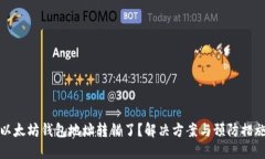 以太坊钱包地址转错了？