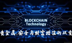 投资贵金属：安全与财富