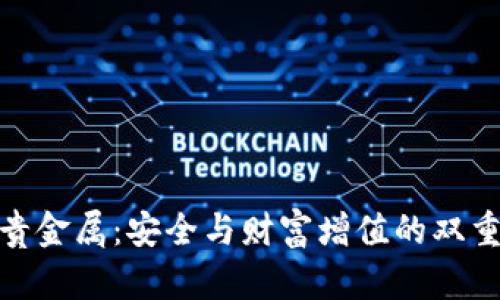 投资贵金属：安全与财富增值的双重选择
