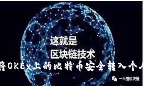 如何将OKEx上的比特币安全转入个人钱包