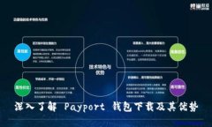 深入了解 Payport 钱包下载