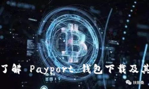 深入了解 Payport 钱包下载及其优势