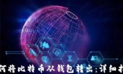 如何将比特币从钱包转出
