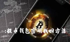 :提币钱包密码找回方法