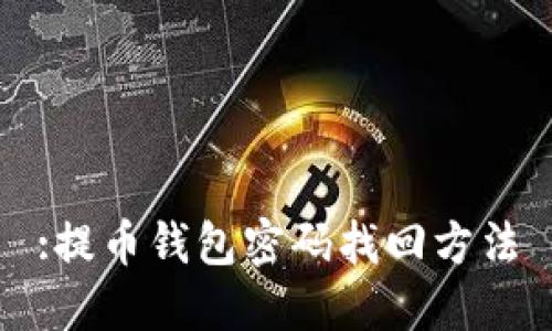 :提币钱包密码找回方法