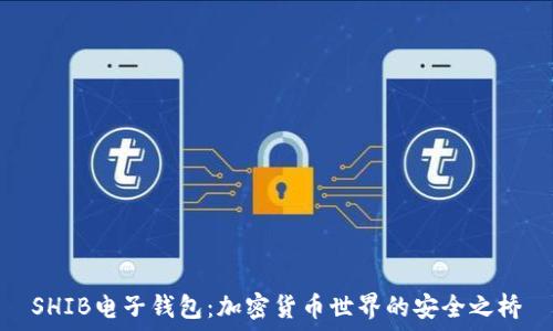  
SHIB电子钱包：加密货币世界的安全之桥
