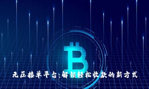 无压接单平台：解锁轻松收款的新方式