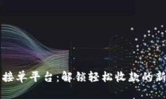 无压接单平台：解锁轻松