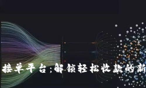 无压接单平台：解锁轻松收款的新方式