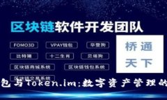以太坊钱包与Token.im：数字
