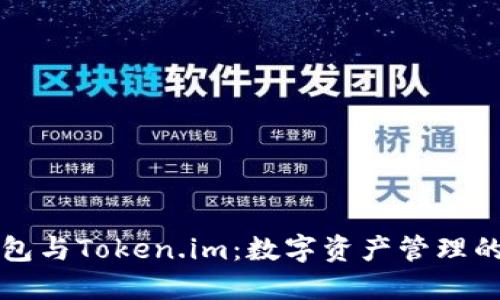 以太坊钱包与Token.im：数字资产管理的最佳选择