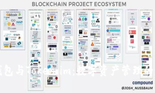以太坊钱包与Token.im：数字资产管理的最佳选择