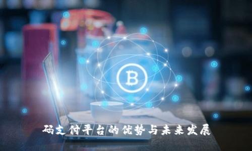 码支付平台的优势与未来发展