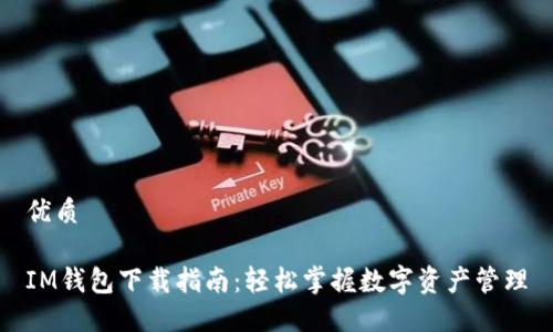 优质

IM钱包下载指南：轻松掌握数字资产管理