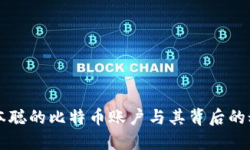 中本聪的比特币账户与其背后的秘密