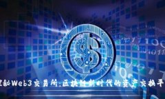探秘Web3交易所：区块链新