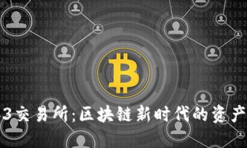 探秘Web3交易所：区块链新时代的资产交换平台
