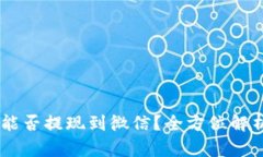 : USDT钱包能否提现到微信