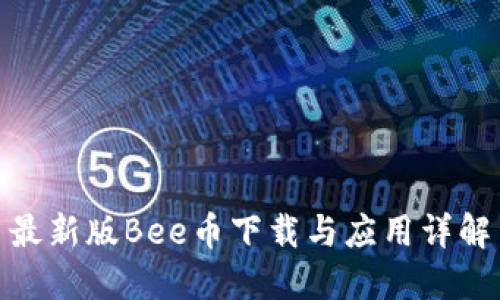 最新版Bee币下载与应用详解