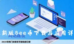最新版Bee币下载与应用详