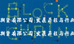 中信期货有限公司：发展