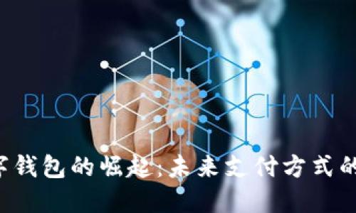  数字钱包的崛起：未来支付方式的变革