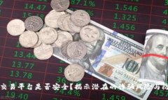 区块链交易平台是否安全