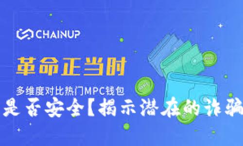 区块链交易平台是否安全？揭示潜在的诈骗风险与防范措施