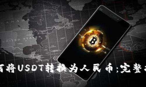 如何将USDT转换为人民币：完整指南