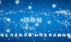 : 区块链支付系统详解：如
