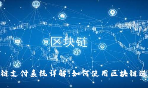 : 区块链支付系统详解：如何使用区块链进行支付