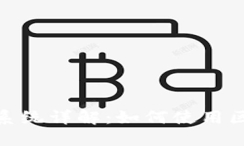 : 区块链支付系统详解：如何使用区块链进行支付