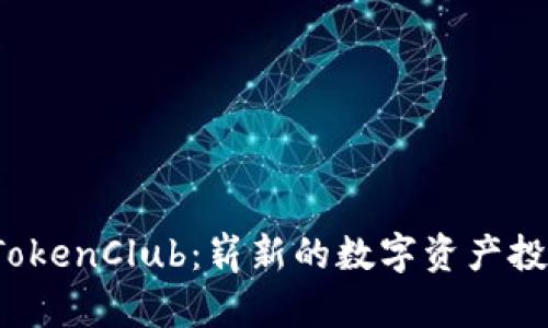 标签：TokenClub：崭新的数字资产投资平台