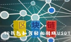  TP钱包如何轻松转账USDT