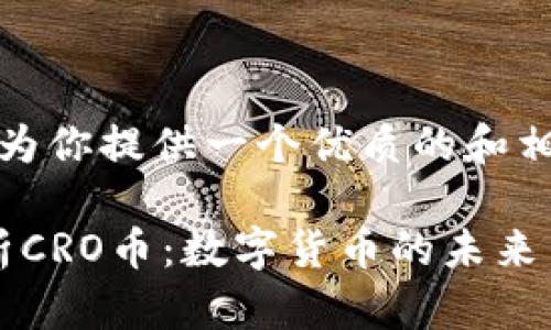 在此，我将为你提供一个优质的和相关关键词:

: 深度解析CRO币：数字货币的未来与挑战