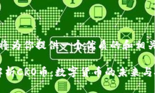 在此，我将为你提供一个优质的和相关关键词:

: 深度解析CRO币：数字货币的未来与挑战