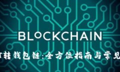 USDT转钱包链：全方位指南