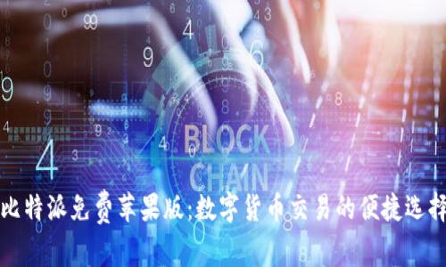 比特派免费苹果版：数字货币交易的便捷选择