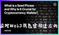 如何应对Web3钱包密码遗忘